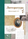 Литература 7 класс Ланин рабочая тетрадь 