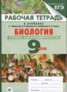 Биология 9 класс Цибулевский (Мамонтов) тетрадь (Cфера жизни)