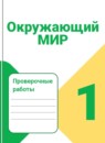 ГДЗ Окружающий мир 1 класс проверочные работы Плешаков А.А. 2017-2023 — готовые ответы и решения