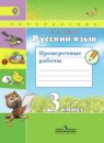 Русский язык 3 класс проверочные работы Михайлова С.Ю.