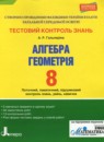 Геометрия 8 класс тестовый контроль знаний Гальперина А.Р.