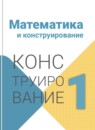 ГДЗ Математика 1 класс конструирование (моро) Волкова С.И. 2019-2025 — готовые ответы и решения
