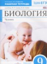 Биология 9 класс Сонин Агафонова (Сапин Сонин) тетрадь