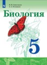 Биология 5 класс Сивоглазов Плешаков 