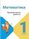 ГДЗ Математика 1 класс проверочные работы (моро) Волкова С.И. 2014-2023 — готовые ответы и решения