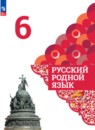 Русский родной язык 6 класс Александрова Загоровская
