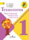 Технология 1 класс Лутцева Корнева мастерская творческих проектов