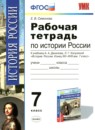 История России 7 класс рабочая тетрадь Симонова