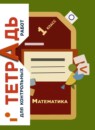 ГДЗ Математика 1 класс тетрадь для проверочных работ В.Н. Рудницкая 2020-2023 — готовые ответы и решения