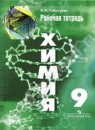 Химия 9 класс рабочая тетрадь Габрусёва