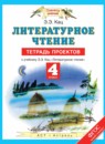Литературное чтение 4 класс тетрадь проектов Кац Э.Э. 