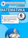 Математика 6 класс контрольные измерительные материалы Глазков Ю.А. 
