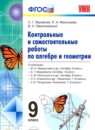 Контрольные и самостоятельные работы по алгебре и геометрии 9 класс Журавлев С.Г. 