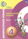Литературное чтение 4 класс Кудина Г.Н. 