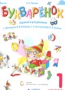 Букварёнок 1 класс сборник заданий и упражнений Репкин В.В.
