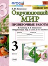 Окружающий мир 3 класс проверочные работы Погорелова Н.Ю. 