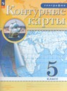 География 5 класс атлас с контурными картами Курбский Н.А.  