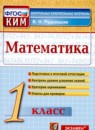 ГДЗ Математика 1 класс контрольные измерительные материалы В.Н. Рудницкая 2018 — готовые ответы и решения
