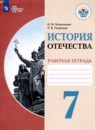История Отечества 7 класс рабочая тетрадь Бгажнокова И.М. 