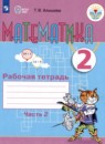 Математика 2 класс рабочая тетрадь Алышева Т.В. 