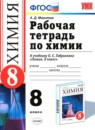 Химия 8 класс рабочая тетрадь Микитюк А.Д. 