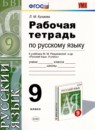 Русский язык 9 класс рабочая тетрадь УМК Кулаева