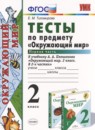 Окружающий мир 2 класс тесты Тихомирова