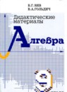 Алгебра 9 класс дидактические материалы Зив Гольдич