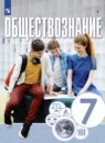 Обществознание 7 класс Котова Лискова Брызгалина