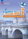 Французский язык 7-8 классы Loiseau blue Селиванова Н.А.