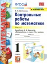 ГДЗ Математика 1 класс контрольные работы (моро) Рудницкая В.Н. 2014-2022 — готовые ответы и решения