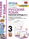 Русский язык 3 класс рабочая тетрадь Тихомирова (в 2-х частях)