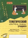 Математика Русский язык 1 класс контроль знаний Голубь 
