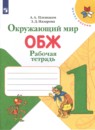 Окружающий мир. ОБЖ 1 класс рабочая тетрадь Плешаков