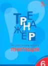 Русский язык 6 класс тренажёр Александрова