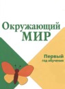 ГДЗ Окружающий мир 1-2 класс первый год обучения Плешаков А.А. 2023 — готовые ответы и решения