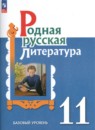 Литература 11 класс Александрова Аристова (Базовый уровень)