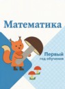 ГДЗ Математика 1-2 класс первый год обучения М.И. Моро 2022-2023 — готовые ответы и решения