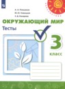 Окружающий мир 3 класс тесты Плешаков