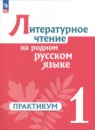 Литература 1 класс практикум Александрова