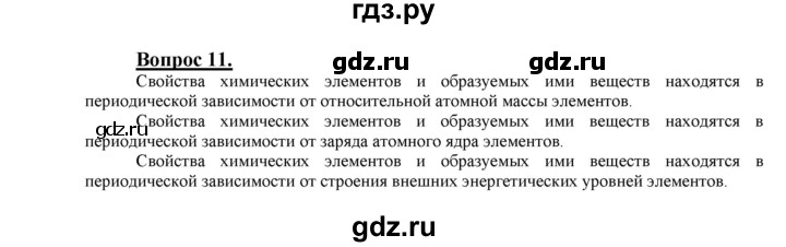 ГДЗ по химии 9 класс  Габриелян   §3 - 11, Решебник №1