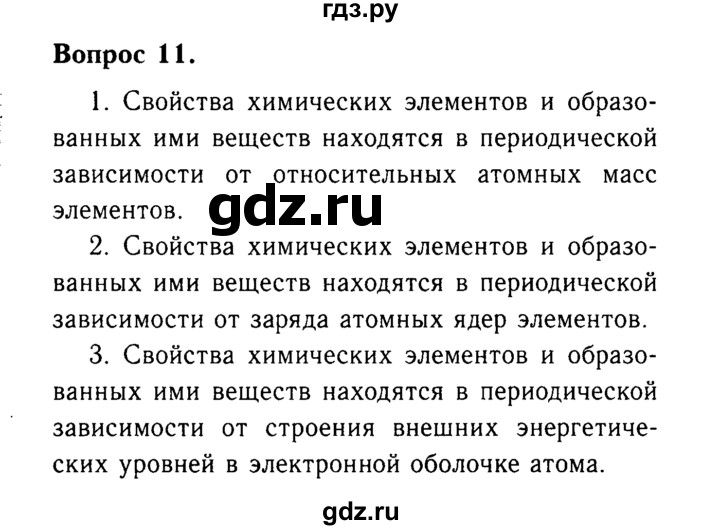 ГДЗ по химии 9 класс  Габриелян   §3 - 11, Решебник №3