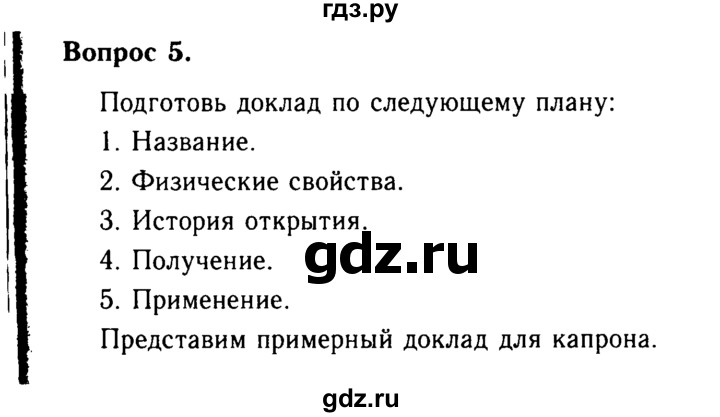 ГДЗ по химии 9 класс  Габриелян   §40 - 5, Решебник №3