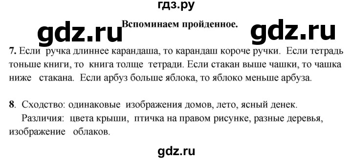 ГДЗ по математике 1 класс  Рудницкая   часть 1. страница - 8, Решебник к учебнику 2023