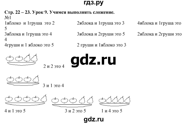 ГДЗ по математике 1 класс  Рудницкая   часть 1. страница - 22, Решебник №1 к учебнику 2016