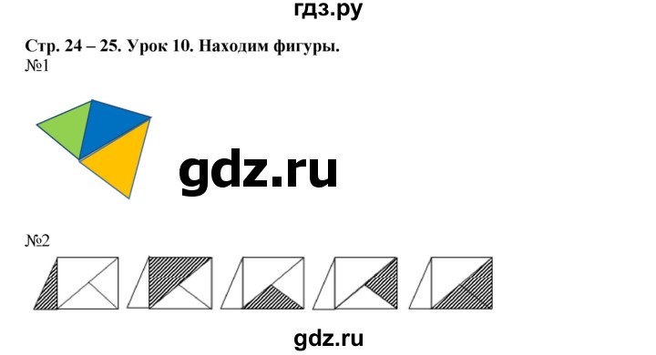ГДЗ по математике 1 класс  Рудницкая   часть 1. страница - 24, Решебник №1 к учебнику 2016