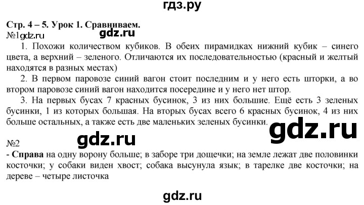 ГДЗ по математике 1 класс  Рудницкая   часть 1. страница - 4, Решебник №1 к учебнику 2016