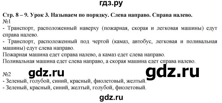 ГДЗ по математике 1 класс  Рудницкая   часть 1. страница - 8, Решебник №1 к учебнику 2016