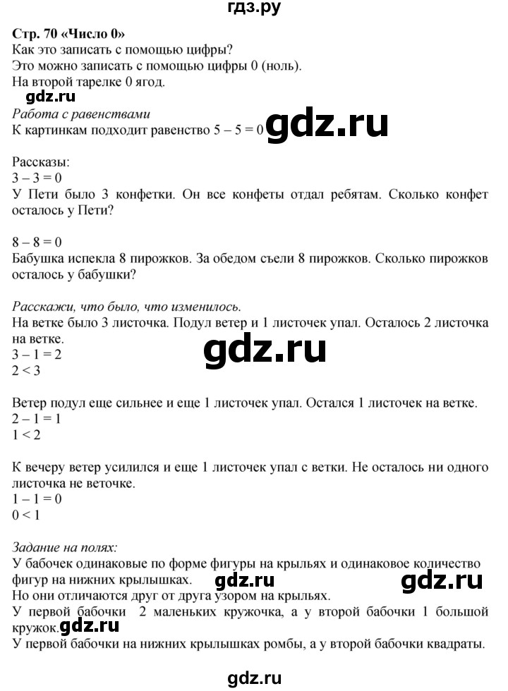 ГДЗ по математике 1 класс  Моро   часть 1. страница - 70, Решебник №1 2016