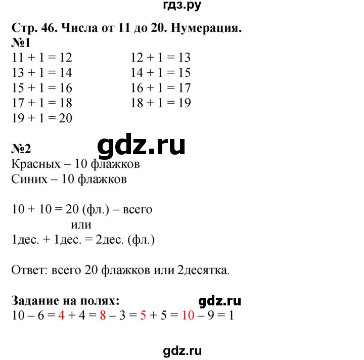 ГДЗ. Номера 1, 2, Задание вверху страницы, Задания на полях - Страница 46 — Математика 1 класс Моро часть 2, Решебник 2016 №1